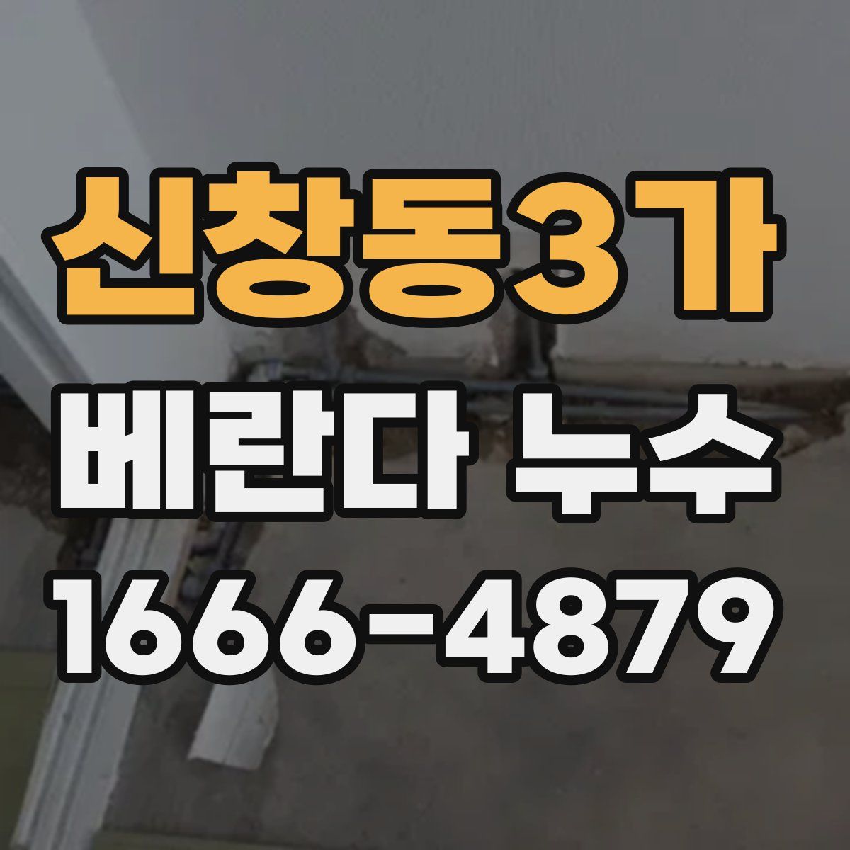 신창동3가 베란다 누수