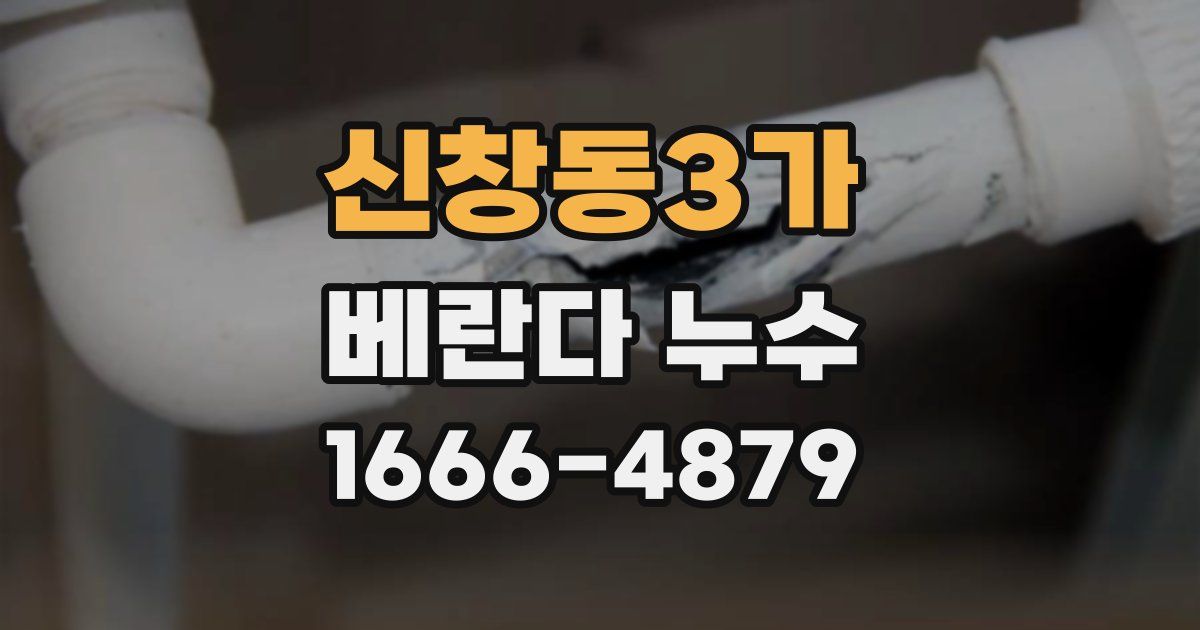 신창동3가 베란다 누수