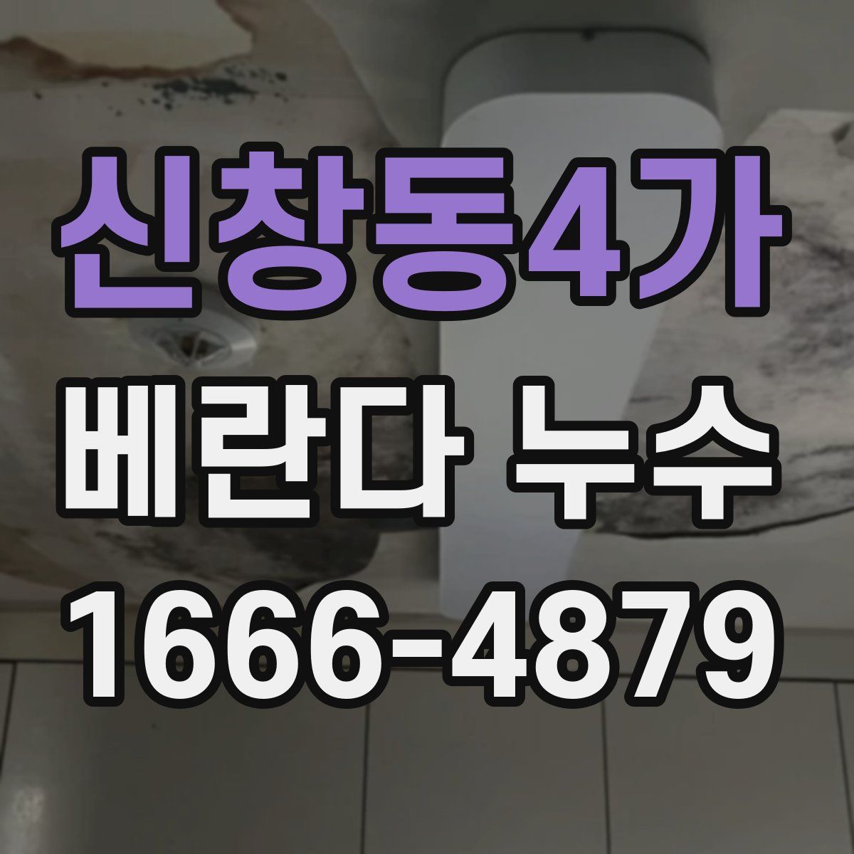 신창동4가 베란다 누수