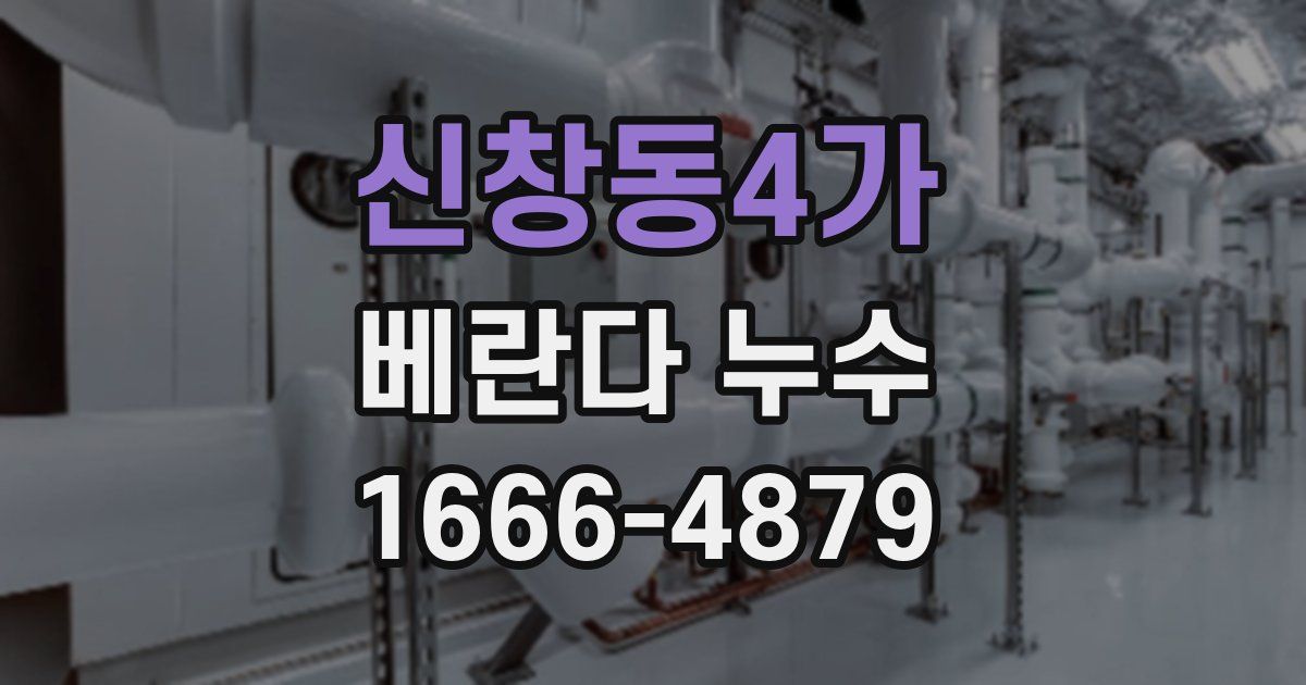 신창동4가 베란다 누수