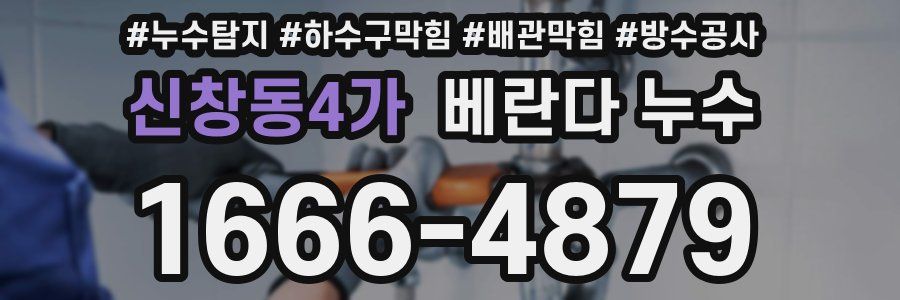 신창동4가 베란다 누수