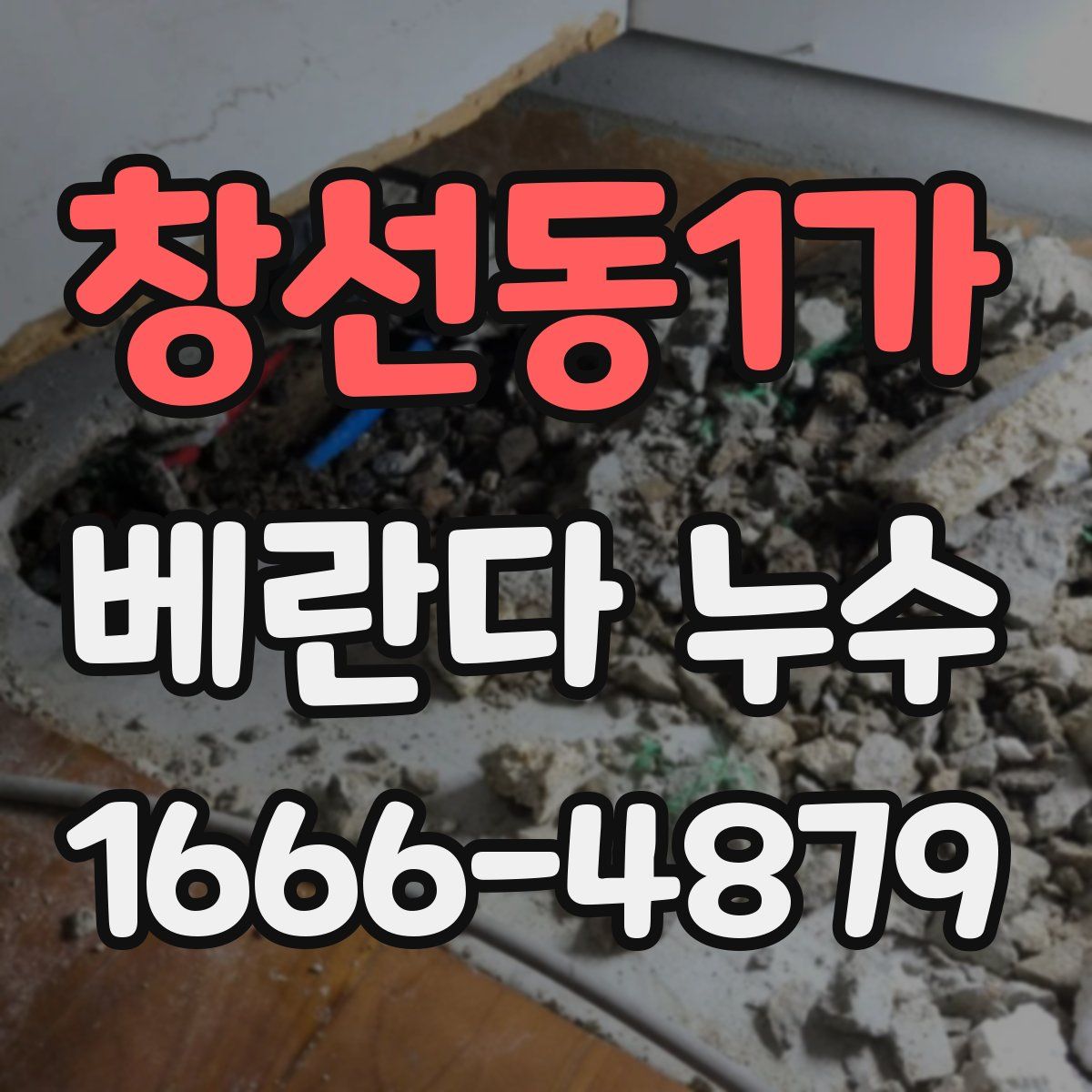 창선동1가 베란다 누수