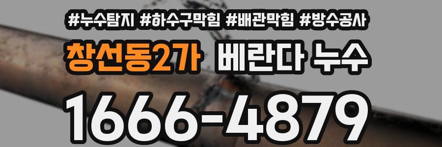 창선동2가 베란다 누수