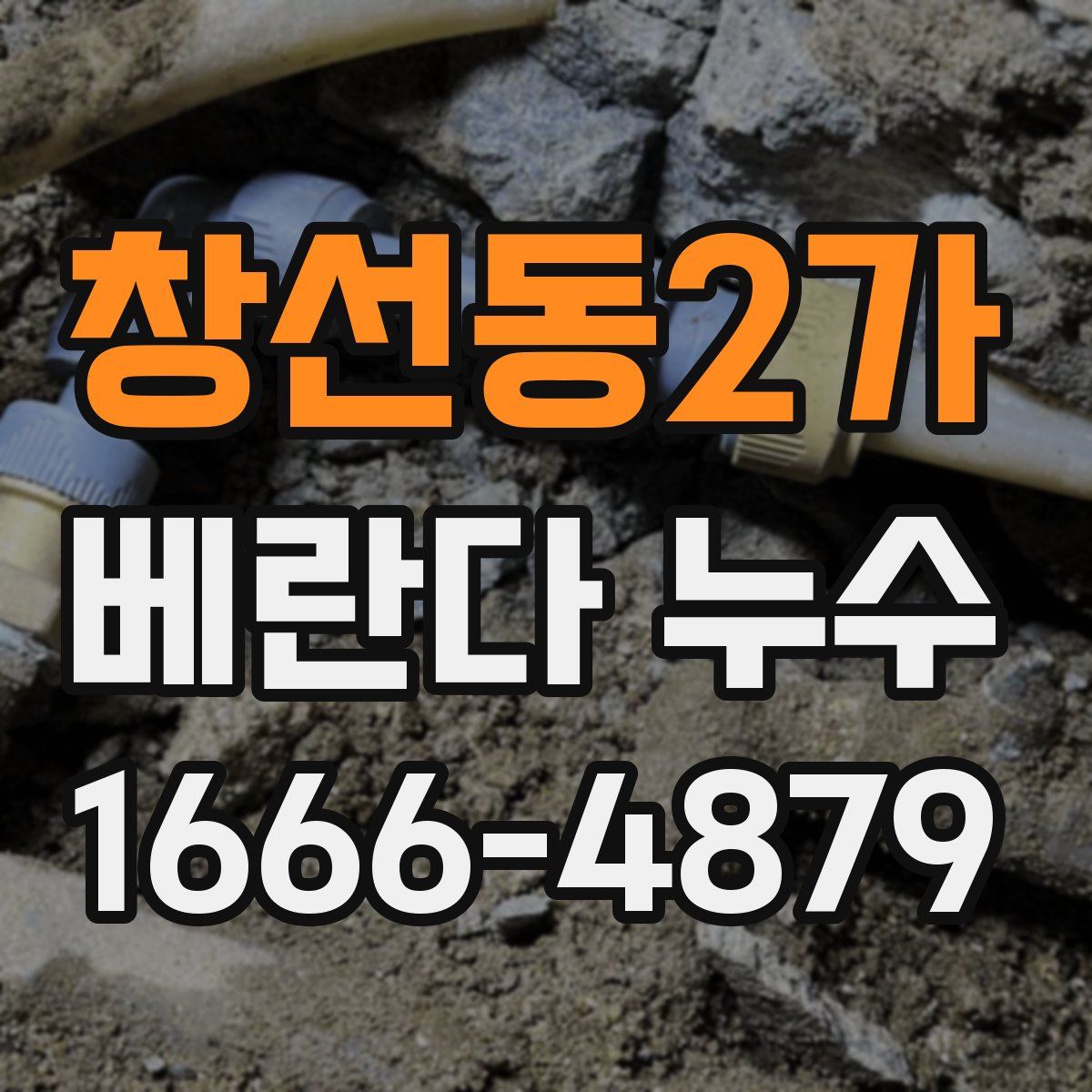 창선동2가 베란다 누수