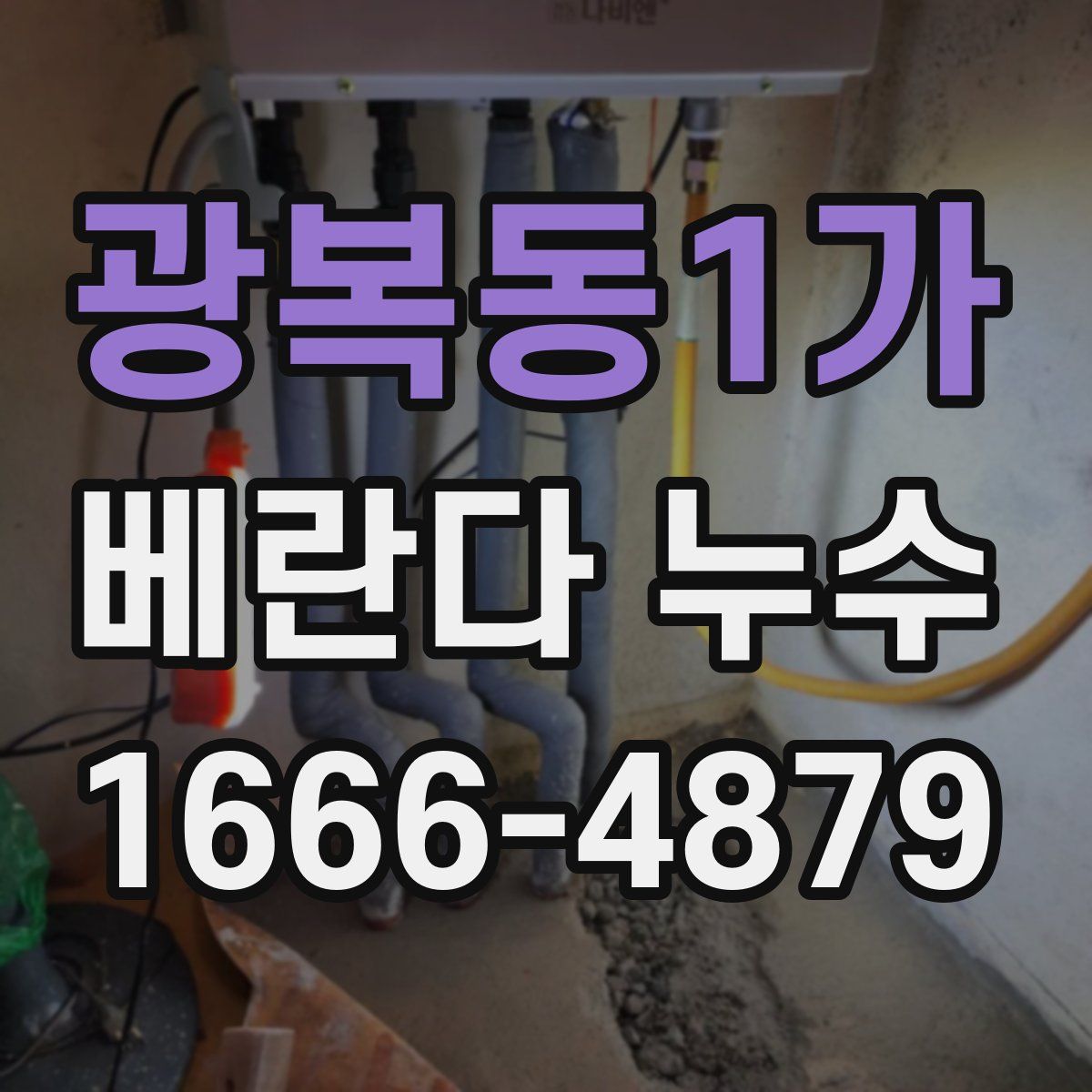 광복동1가 베란다 누수