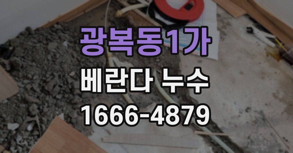 광복동1가 베란다 누수
