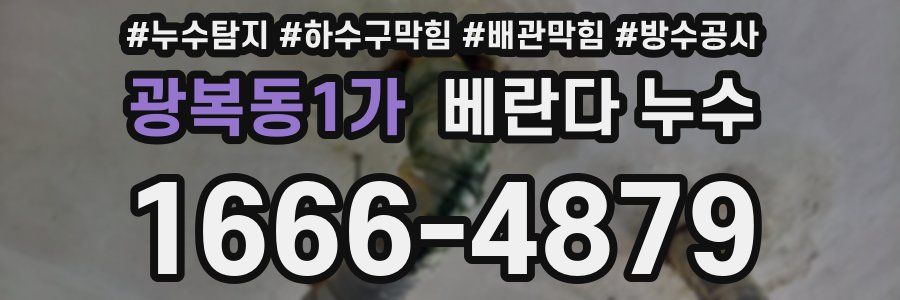 광복동1가 베란다 누수