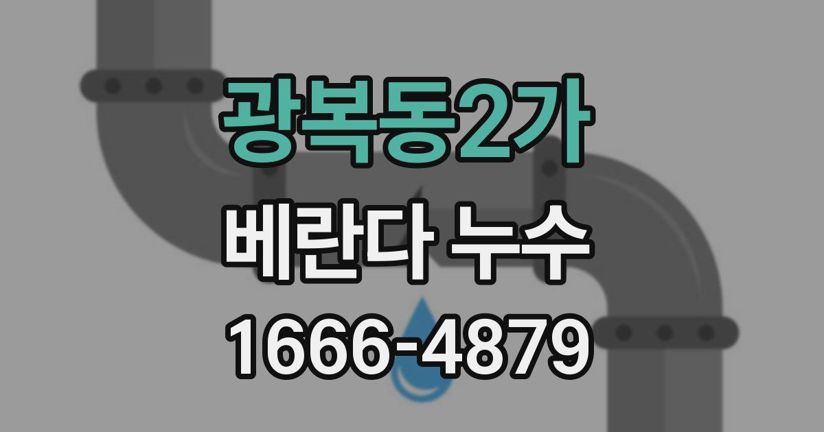 광복동2가 베란다 누수