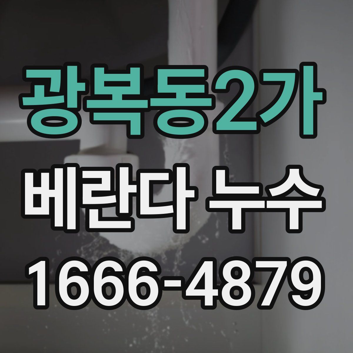 광복동2가 베란다 누수