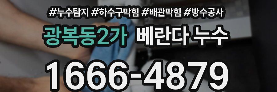 광복동2가 베란다 누수
