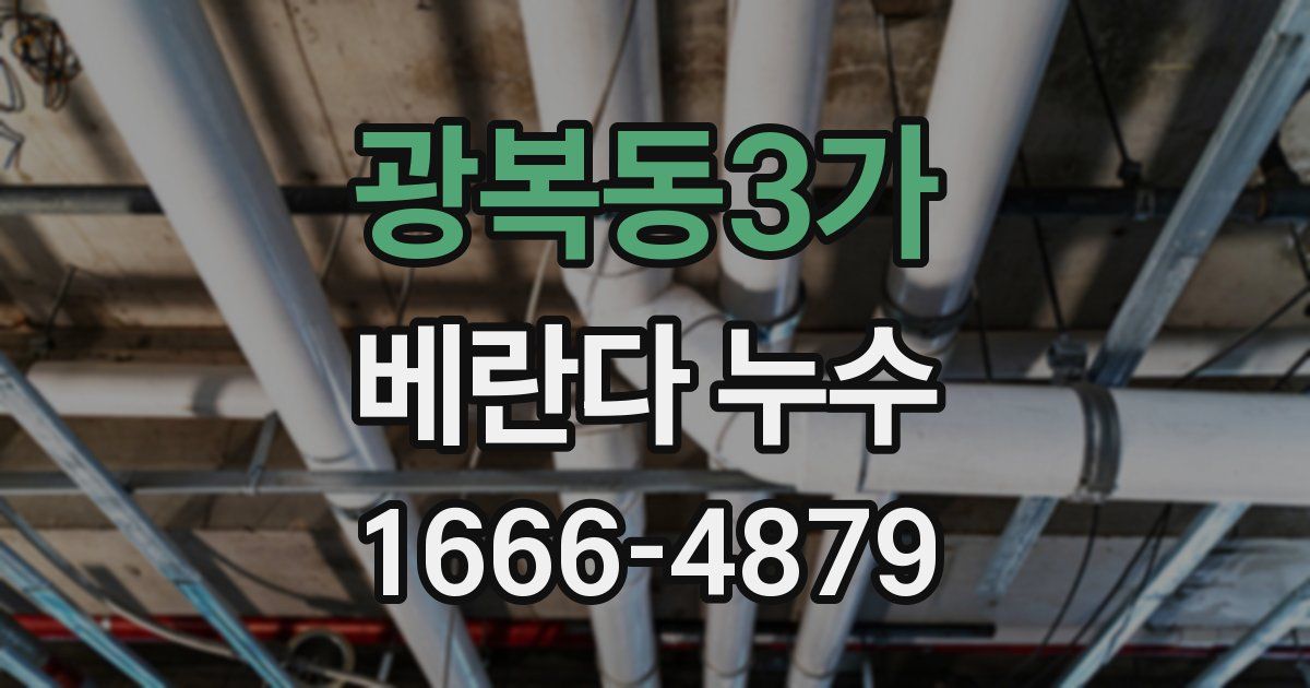 광복동3가 베란다 누수