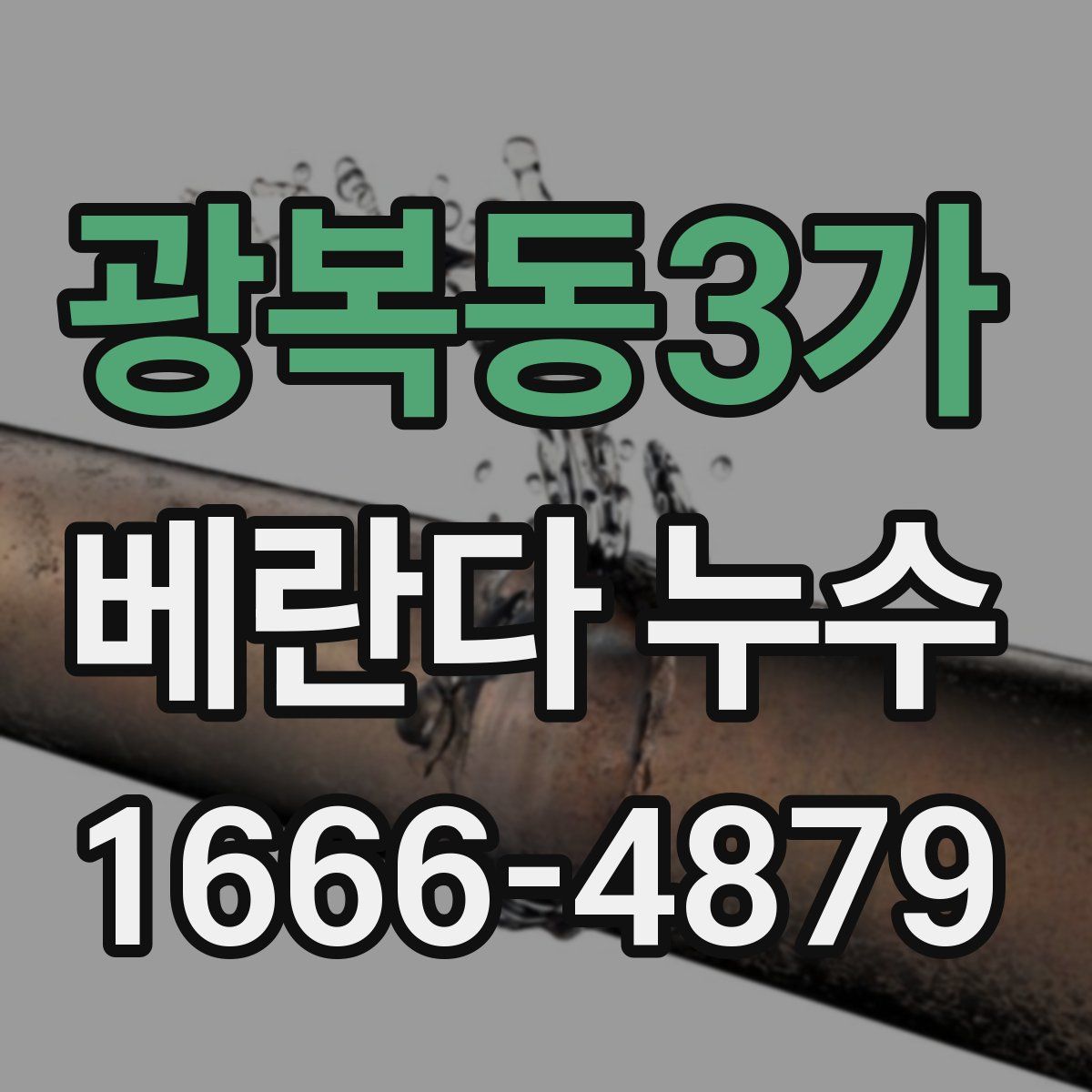 광복동3가 베란다 누수