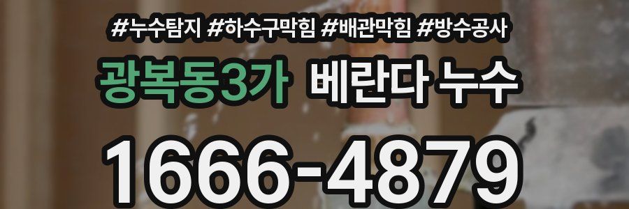 광복동3가 베란다 누수