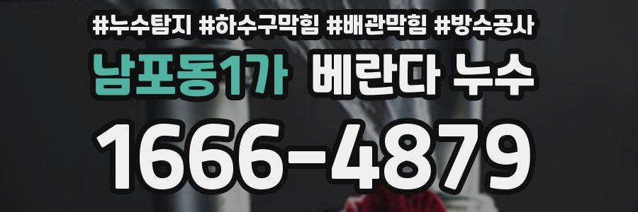 남포동1가 베란다 누수