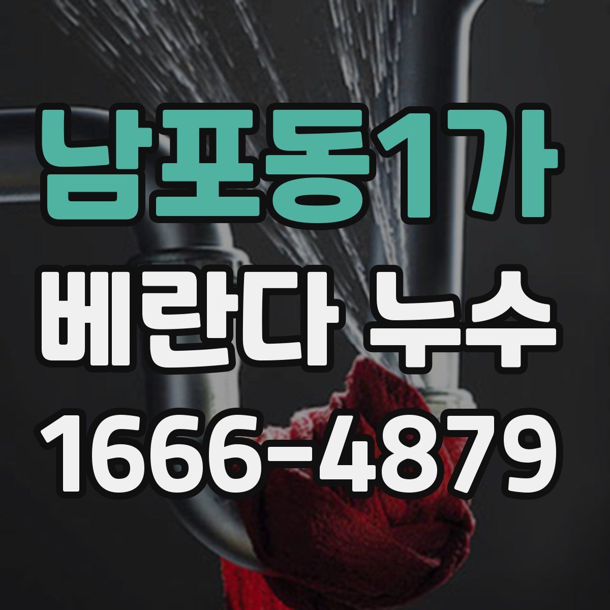 남포동1가 베란다 누수