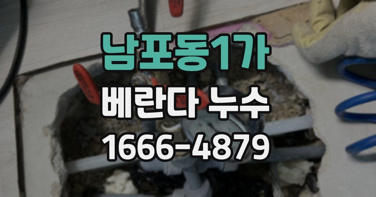 남포동1가 베란다 누수