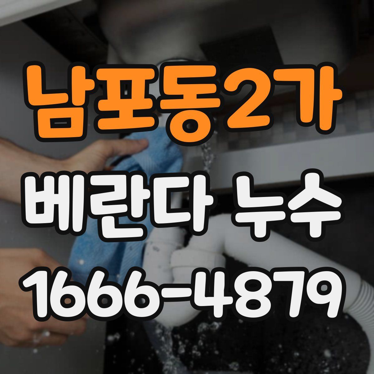남포동2가 베란다 누수