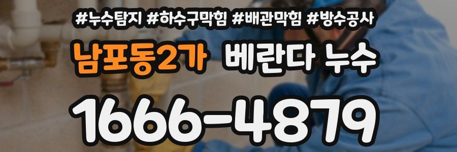 남포동2가 베란다 누수