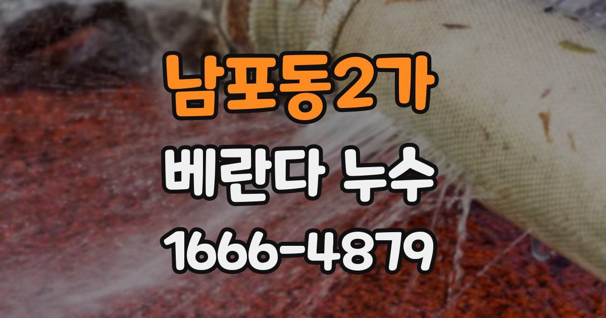 남포동2가 베란다 누수