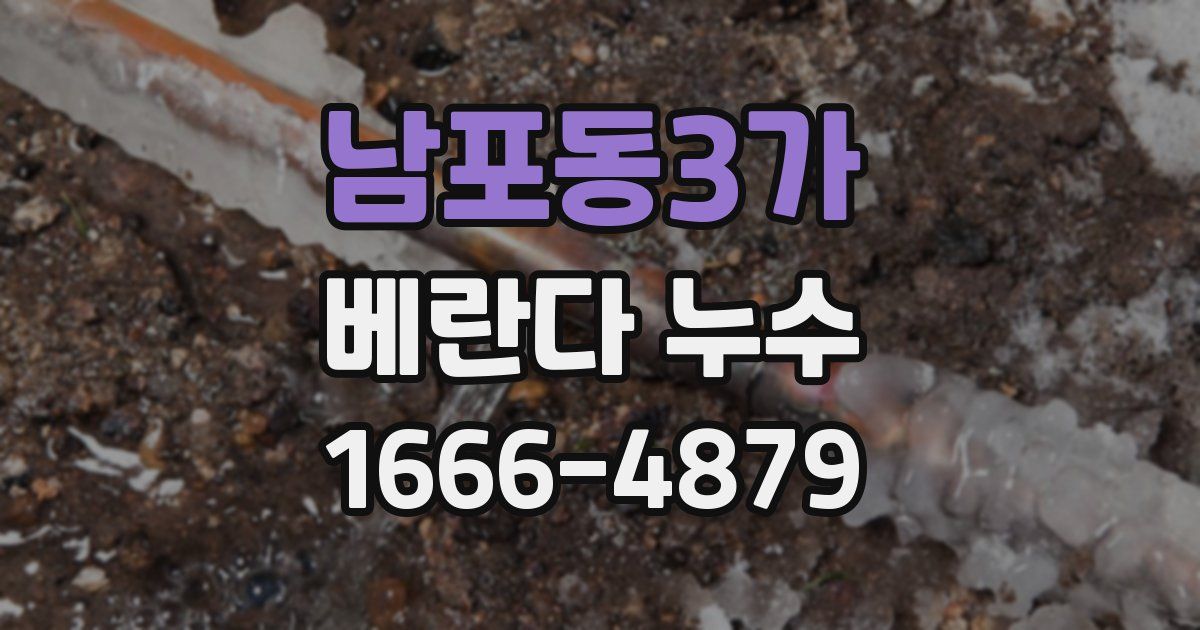 남포동3가 베란다 누수