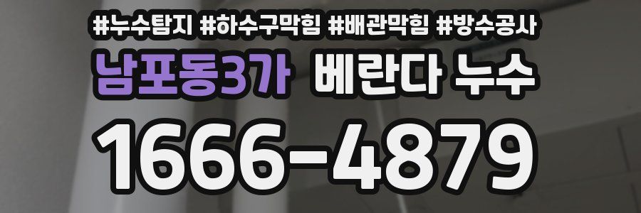 남포동3가 베란다 누수