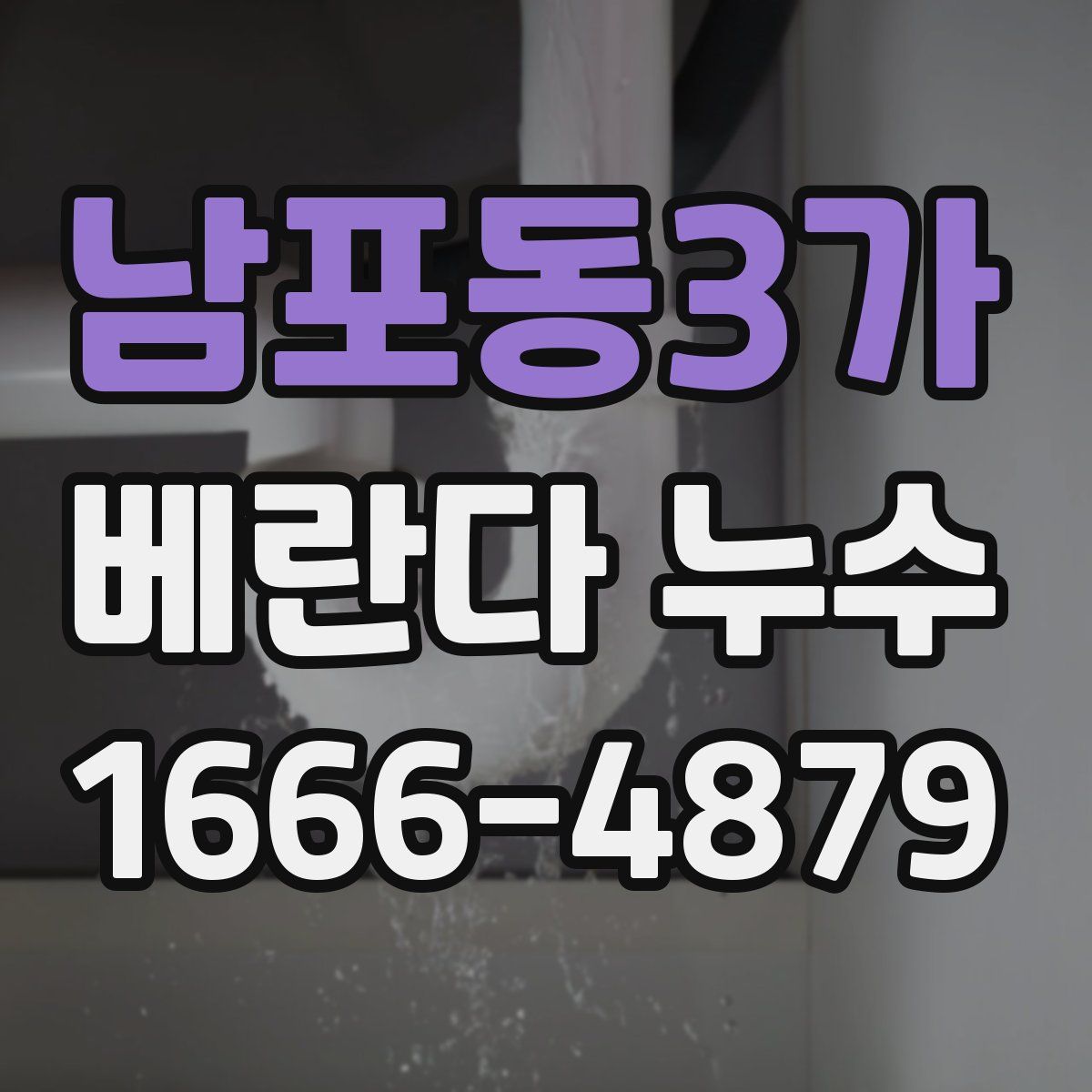 남포동3가 베란다 누수