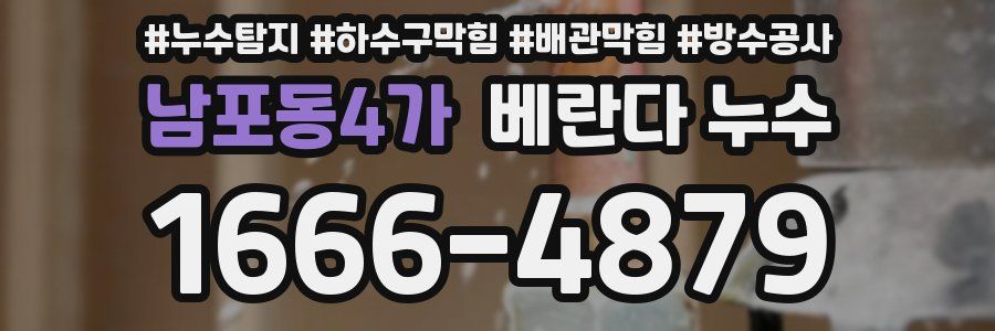 남포동4가 베란다 누수