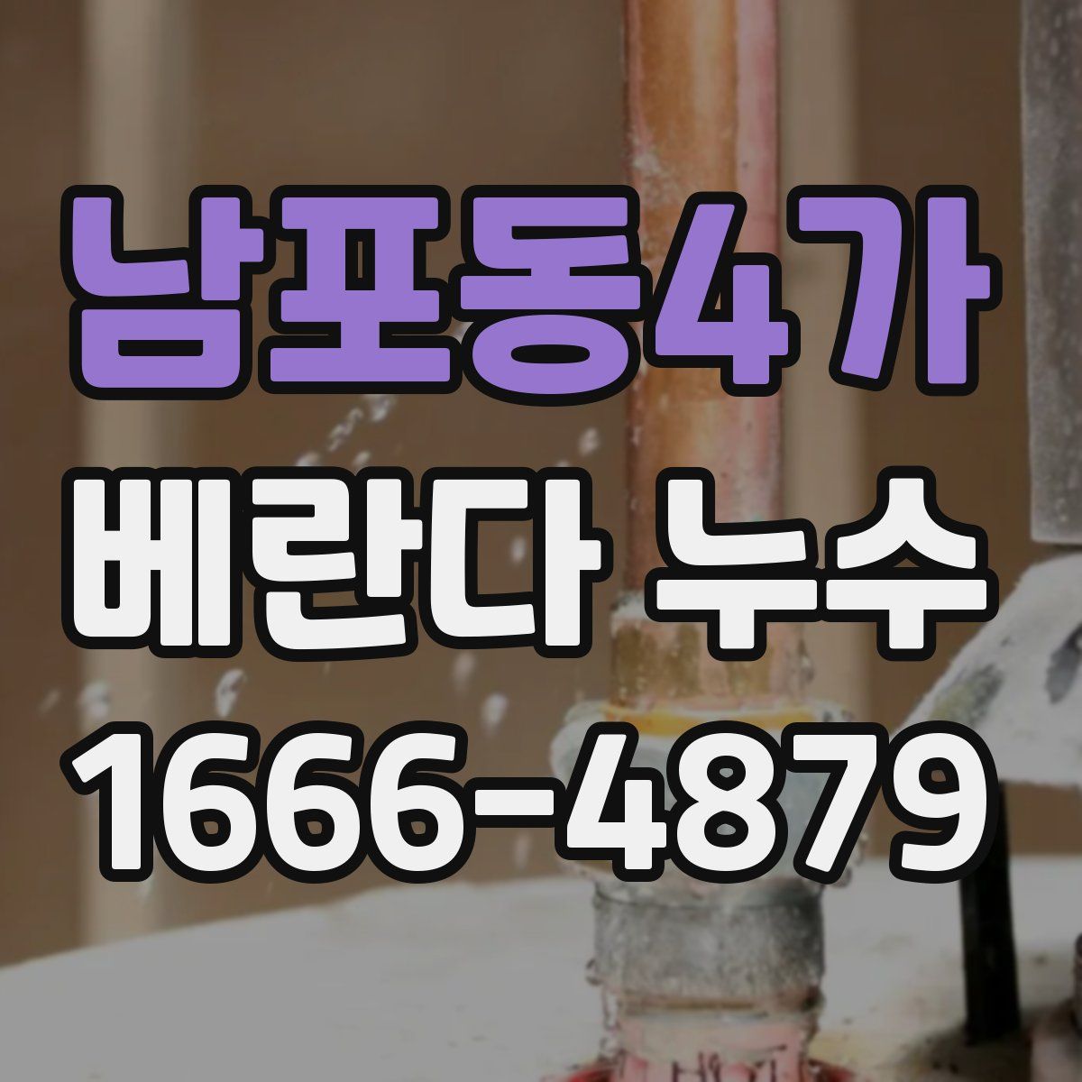 남포동4가 베란다 누수