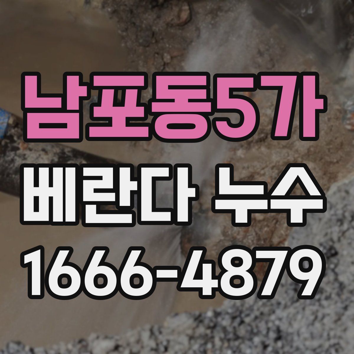 남포동5가 베란다 누수