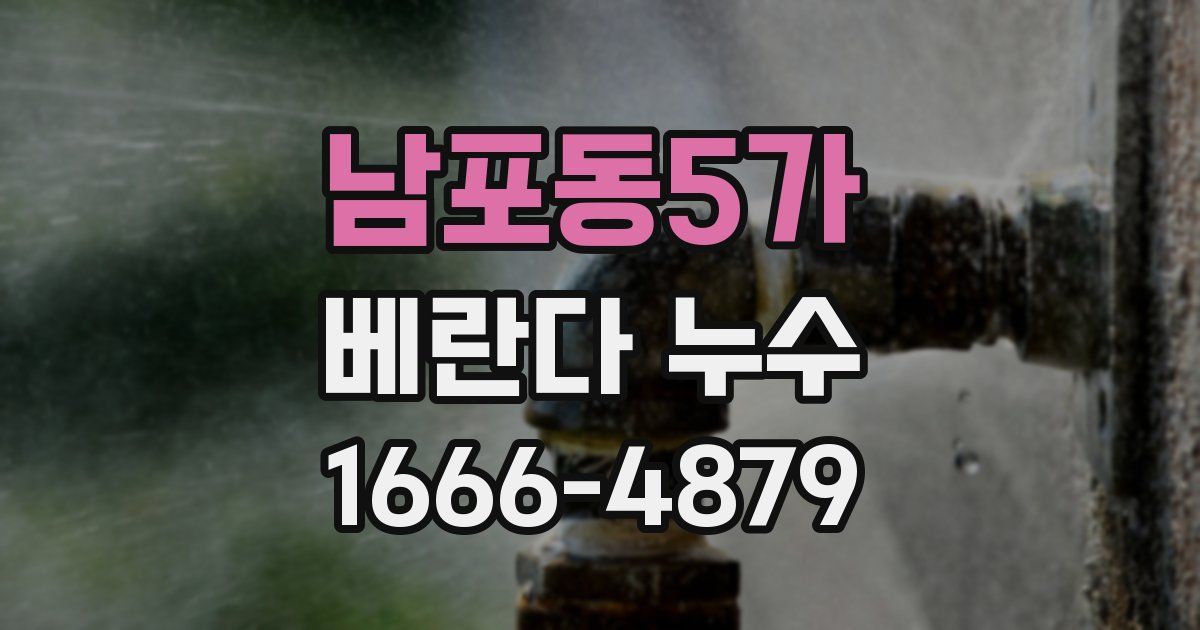 남포동5가 베란다 누수