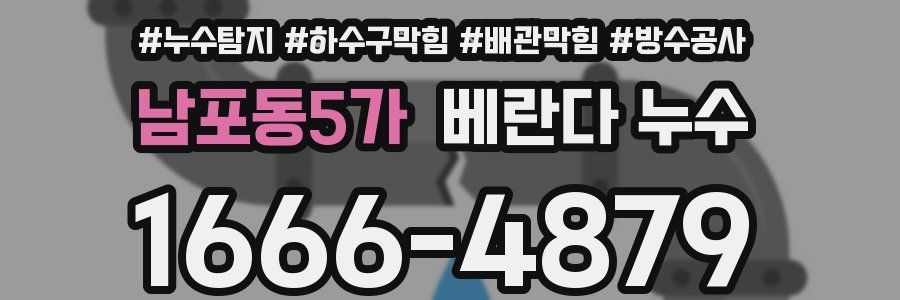 남포동5가 베란다 누수