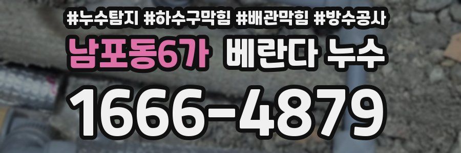 남포동6가 베란다 누수