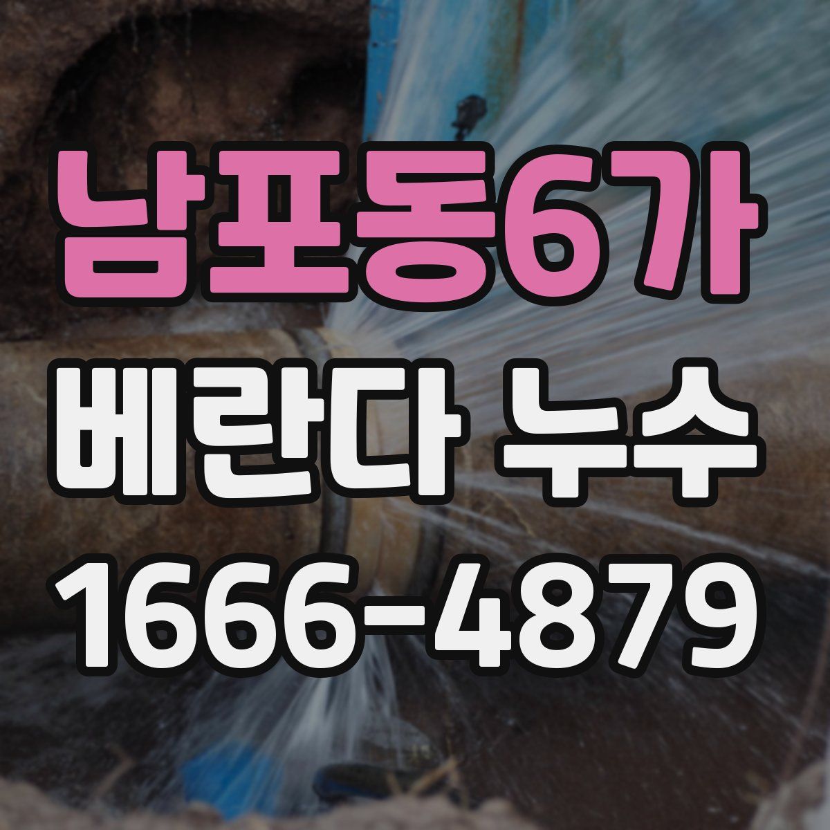 남포동6가 베란다 누수