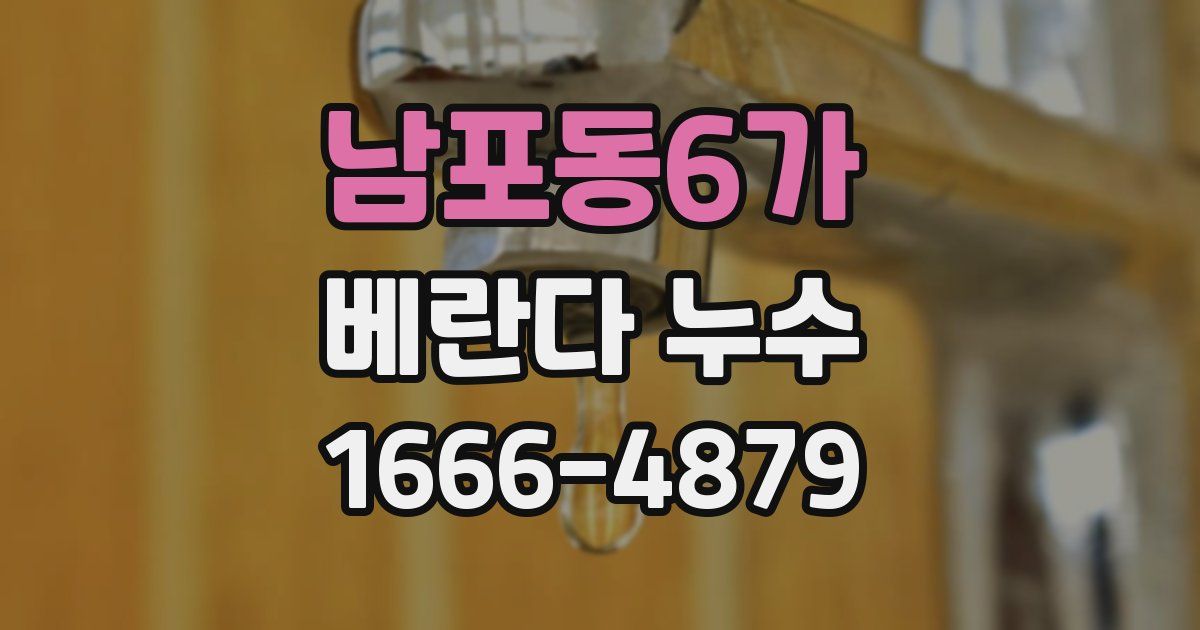 남포동6가 베란다 누수