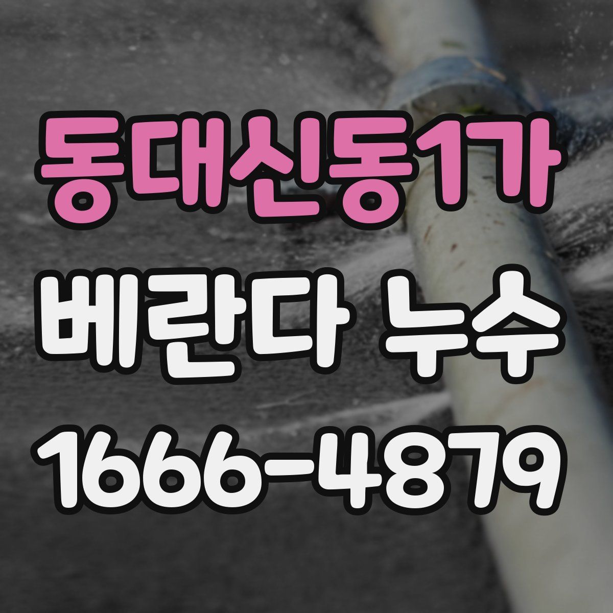 동대신동1가 베란다 누수