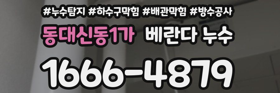 동대신동1가 베란다 누수