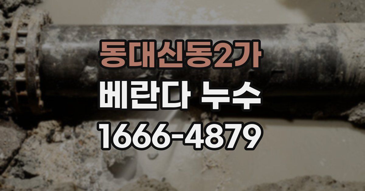 동대신동2가 베란다 누수