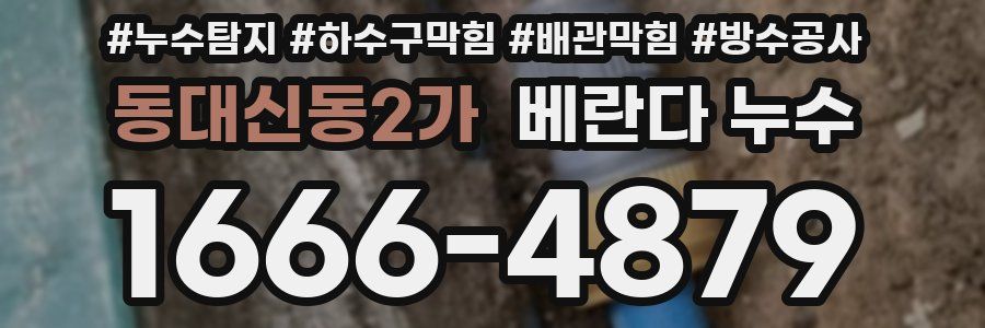 동대신동2가 베란다 누수
