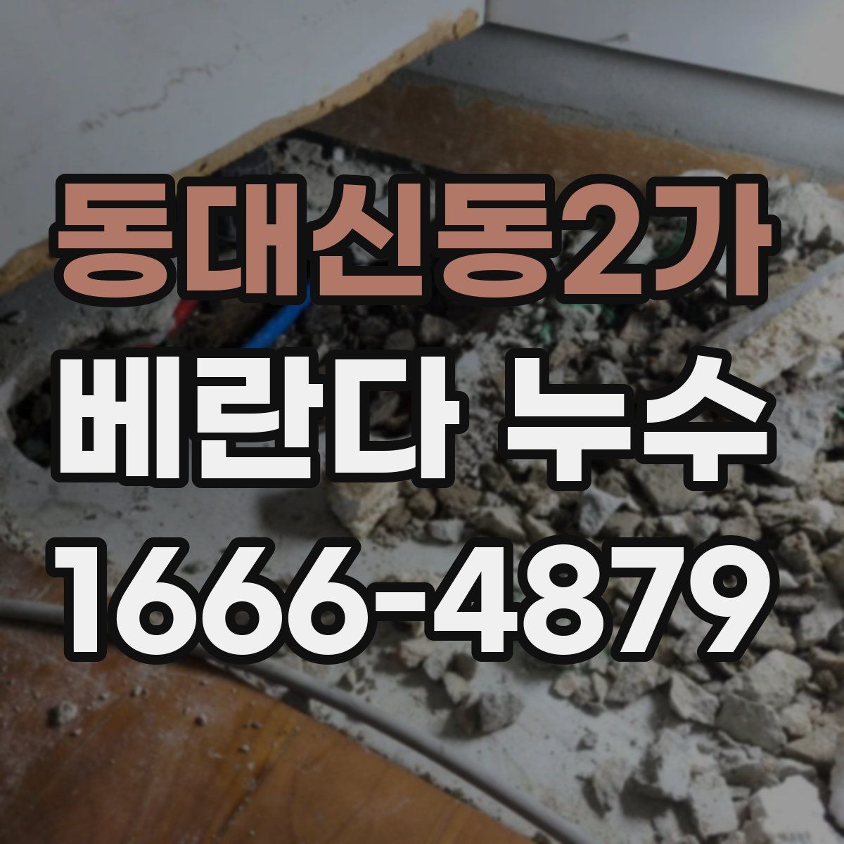 동대신동2가 베란다 누수