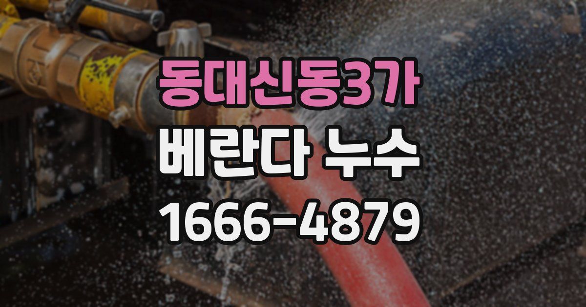 동대신동3가 베란다 누수