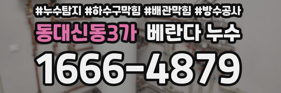 동대신동3가 베란다 누수