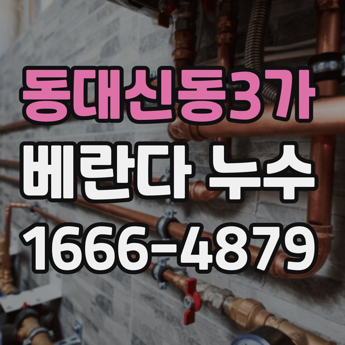 동대신동3가 베란다 누수