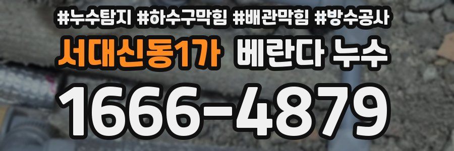 서대신동1가 베란다 누수