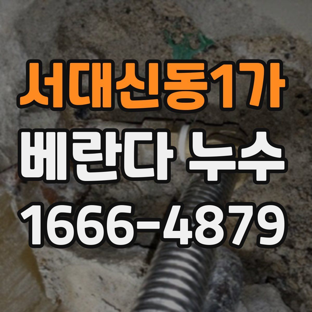 서대신동1가 베란다 누수