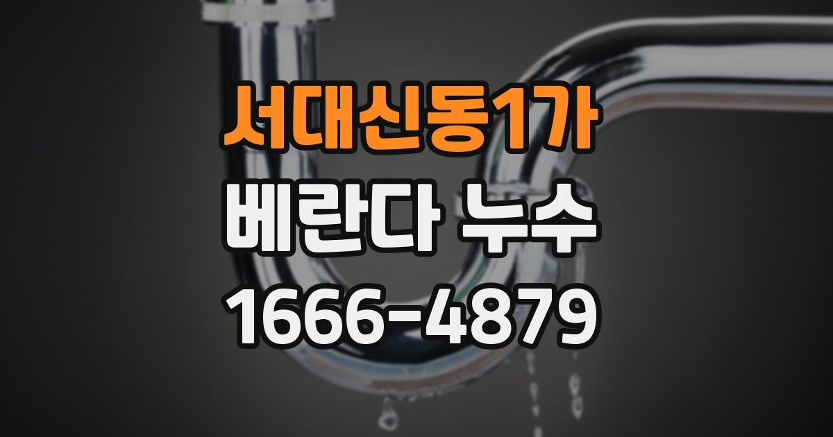 서대신동1가 베란다 누수