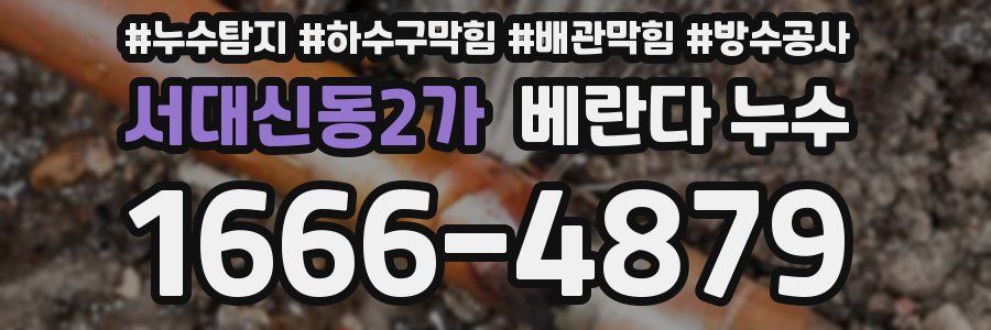 서대신동2가 베란다 누수