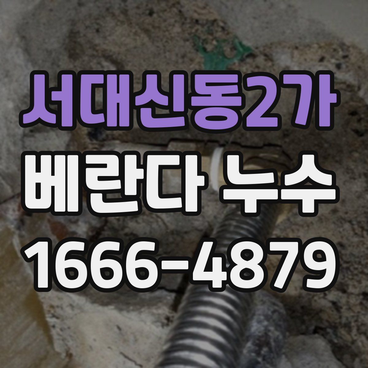 서대신동2가 베란다 누수