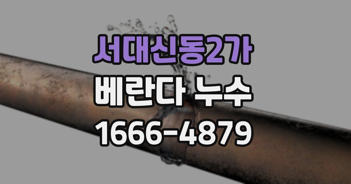 서대신동2가 베란다 누수