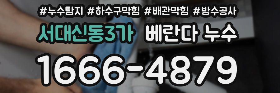 서대신동3가 베란다 누수