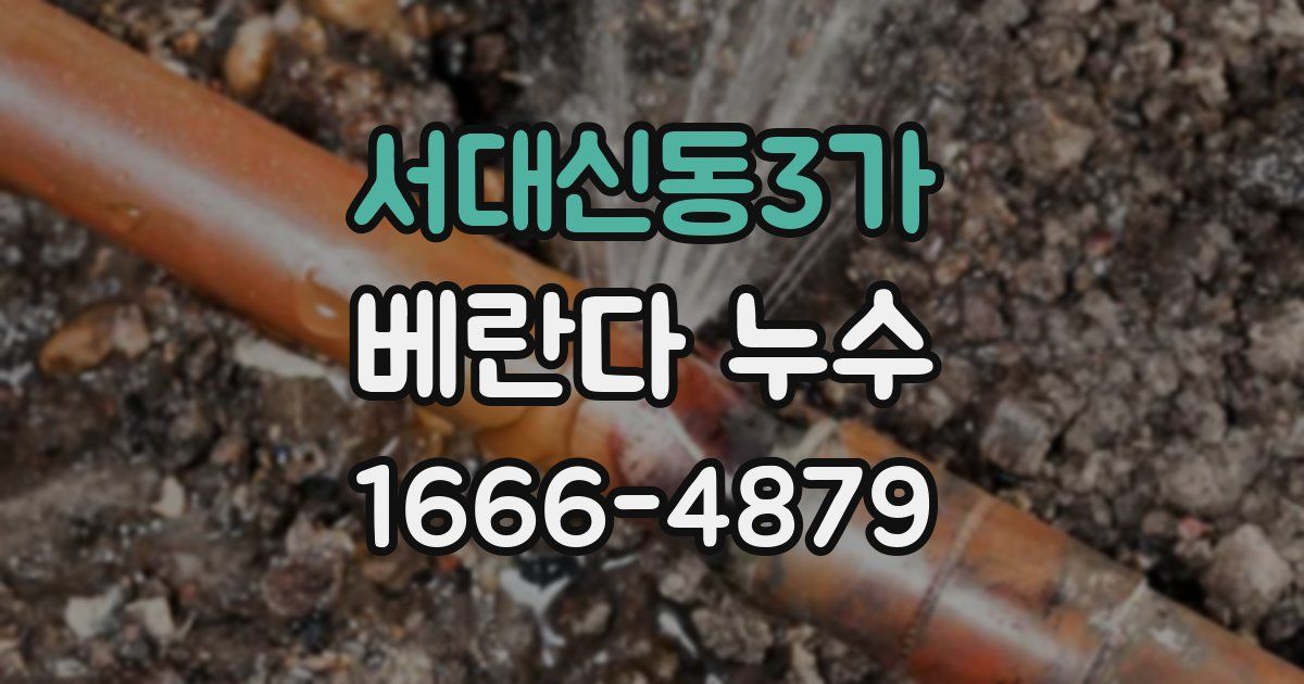 서대신동3가 베란다 누수